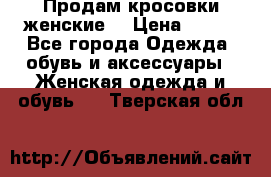 Продам кросовки женские. › Цена ­ 700 - Все города Одежда, обувь и аксессуары » Женская одежда и обувь   . Тверская обл.